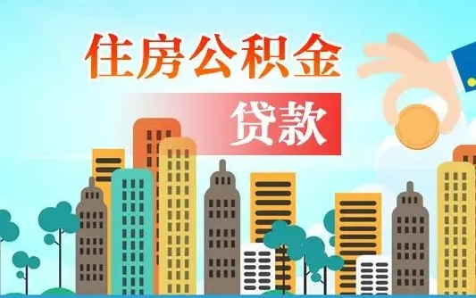 永州离职后离职公积金多久可以取（离职公积金多久可以全部提取吗）